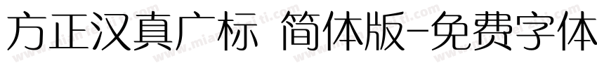 方正汉真广标 简体版字体转换